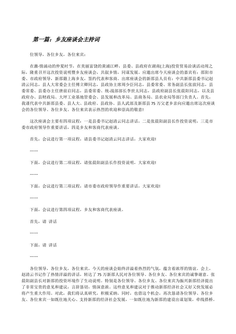 乡友座谈会主持词[修改版]