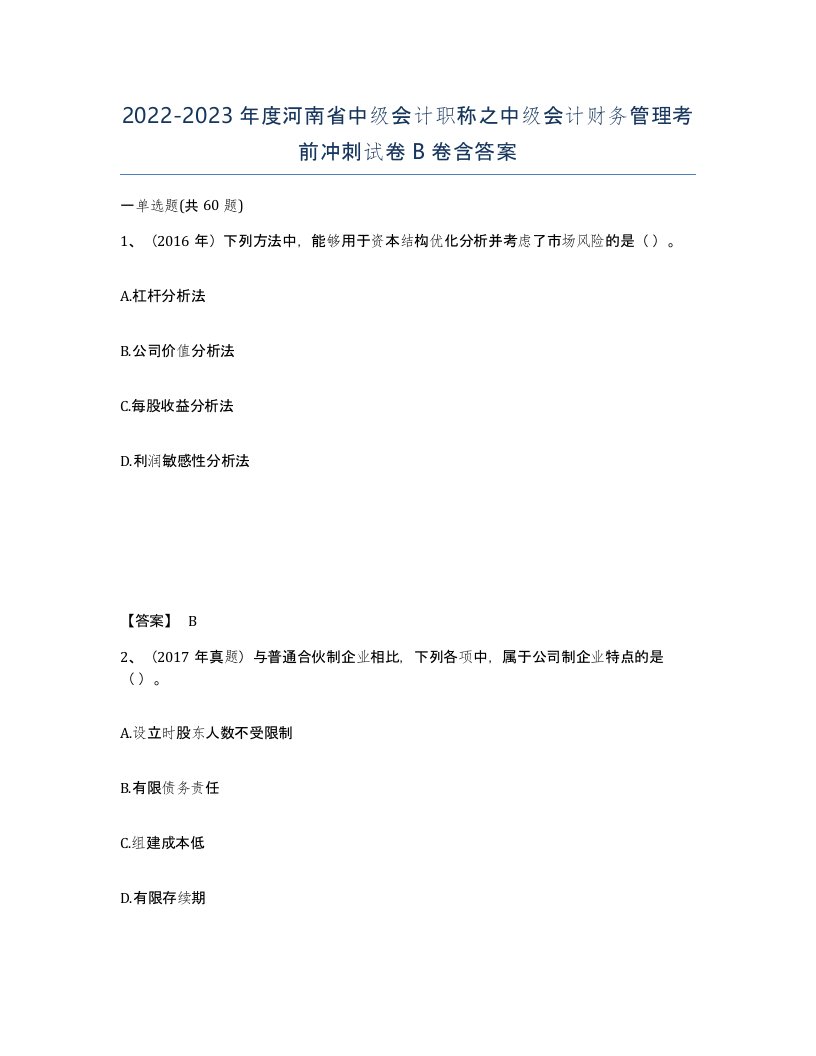 2022-2023年度河南省中级会计职称之中级会计财务管理考前冲刺试卷B卷含答案