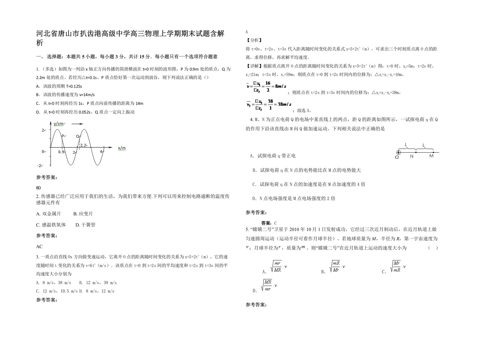 河北省唐山市扒齿港高级中学高三物理上学期期末试题含解析