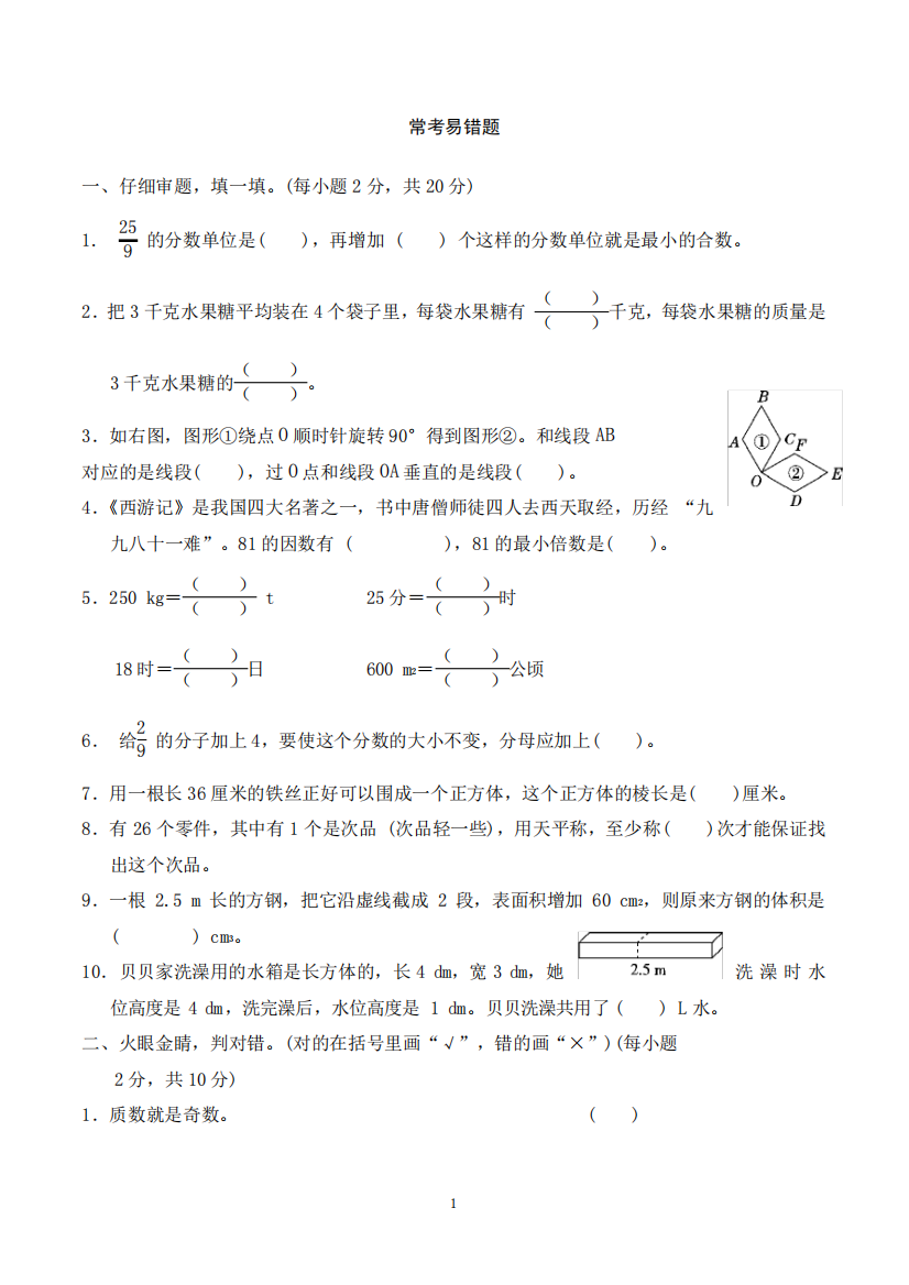 新人教版五年级数学下册期末易错题练习卷(含答案)