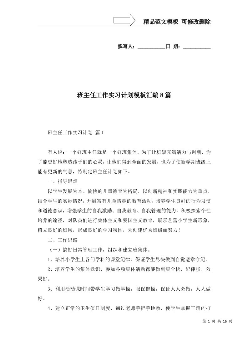 2022年班主任工作实习计划模板汇编8篇