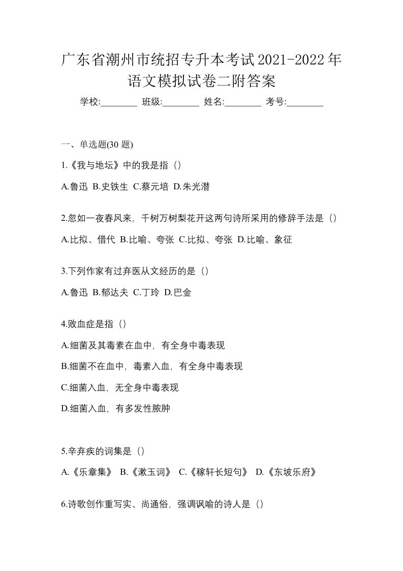 广东省潮州市统招专升本考试2021-2022年语文模拟试卷二附答案