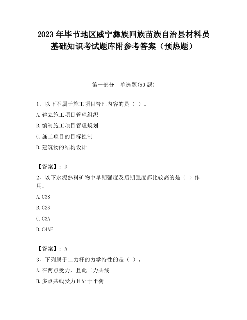 2023年毕节地区威宁彝族回族苗族自治县材料员基础知识考试题库附参考答案（预热题）