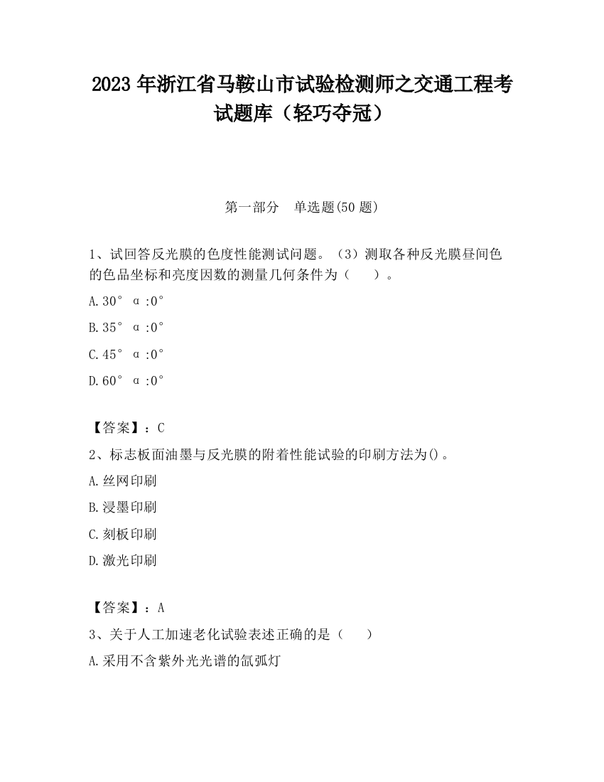 2023年浙江省马鞍山市试验检测师之交通工程考试题库（轻巧夺冠）