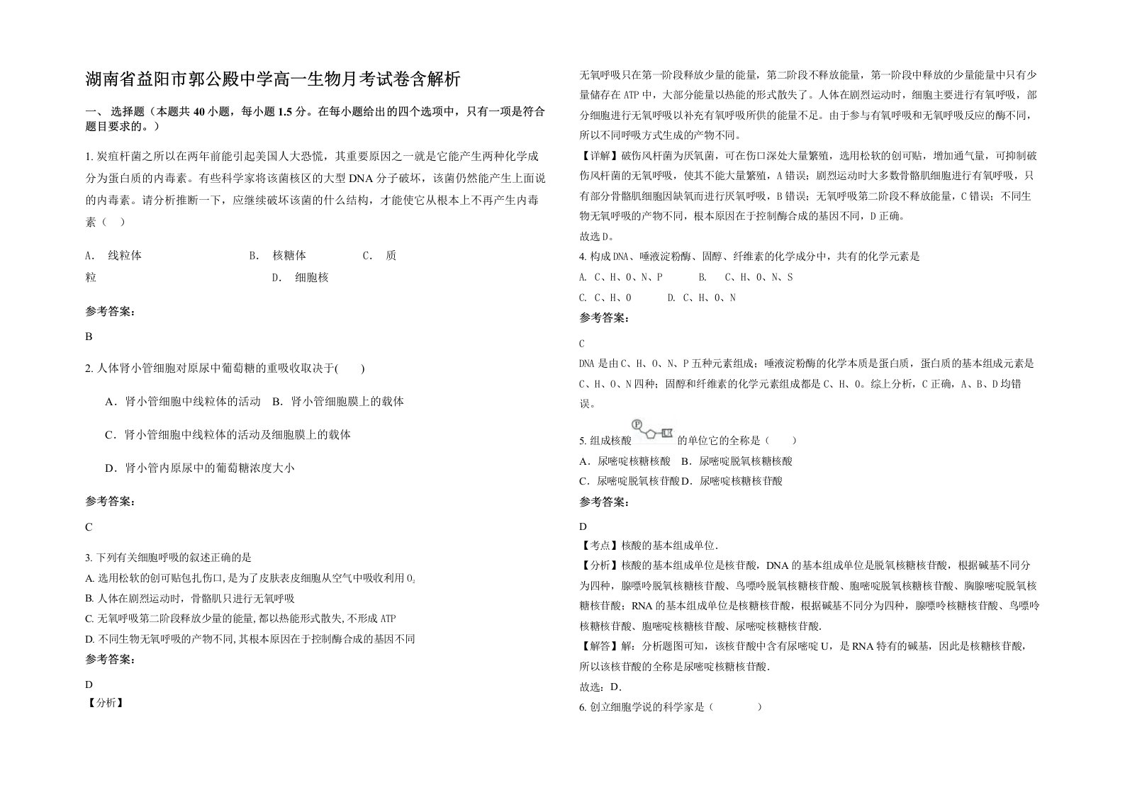 湖南省益阳市郭公殿中学高一生物月考试卷含解析