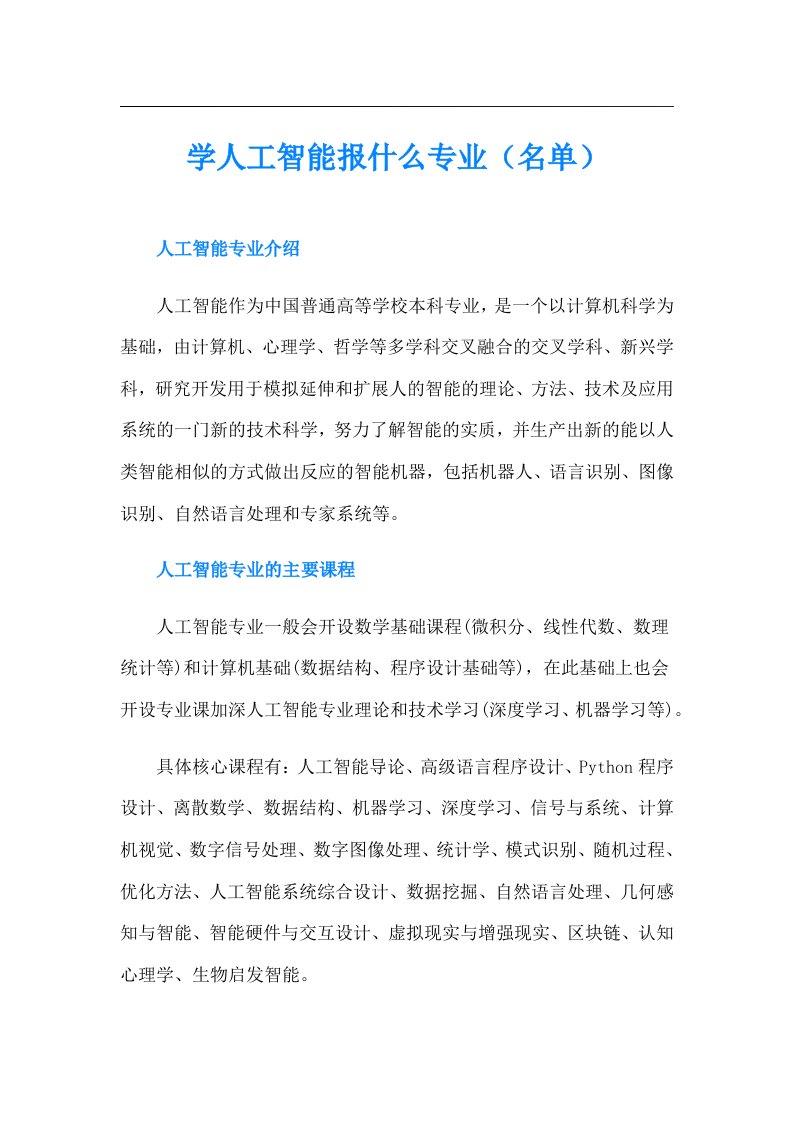 学人工智能报什么专业（名单）