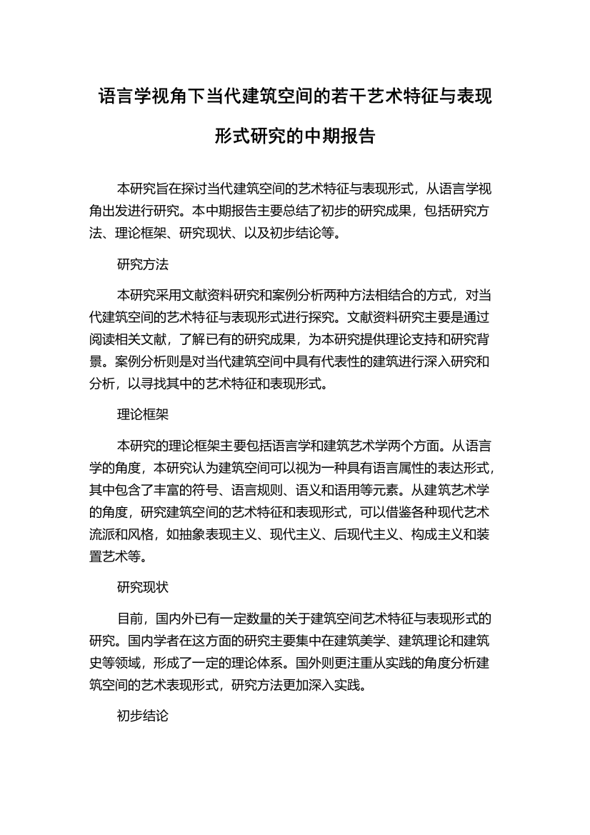 语言学视角下当代建筑空间的若干艺术特征与表现形式研究的中期报告