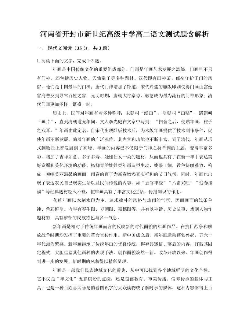 河南省开封市新世纪高级中学高二语文测试题含解析