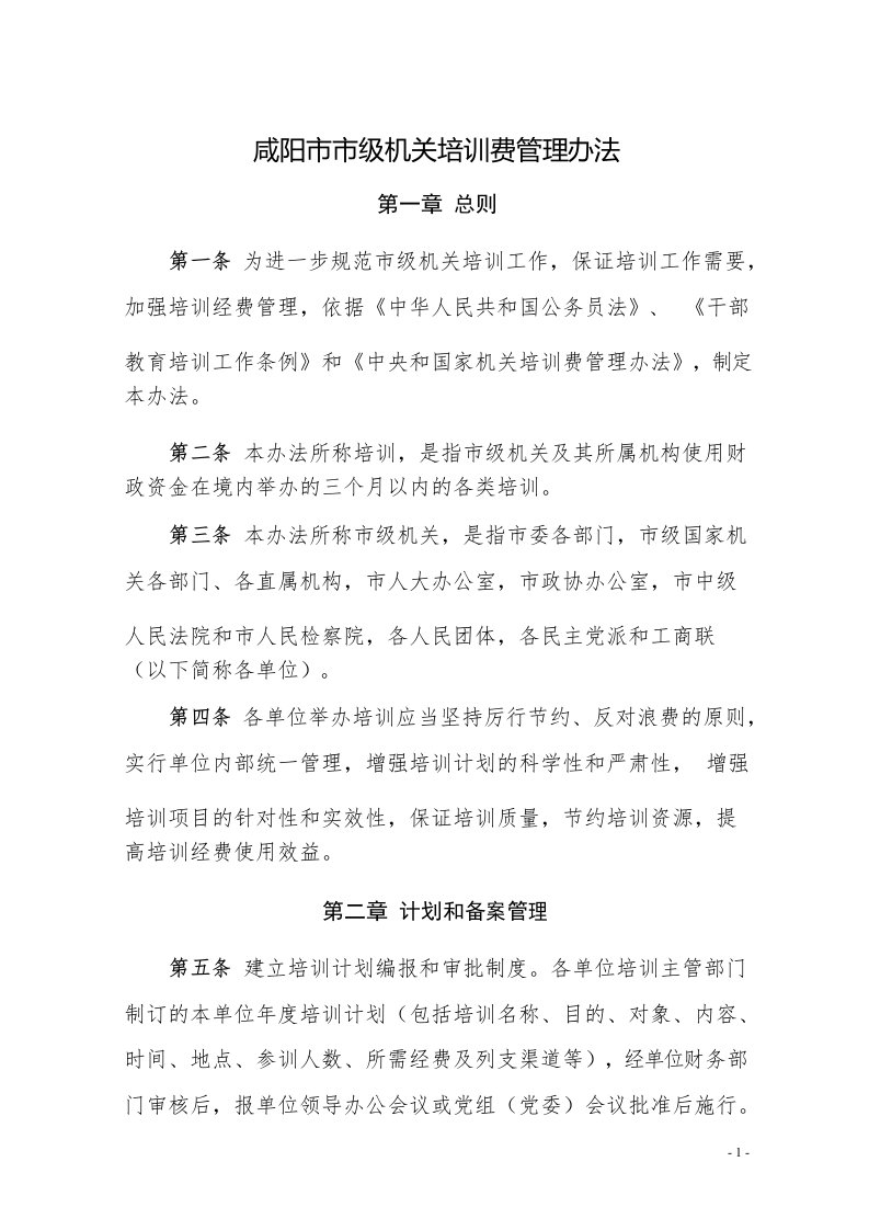 咸阳级机关培训费管理办法