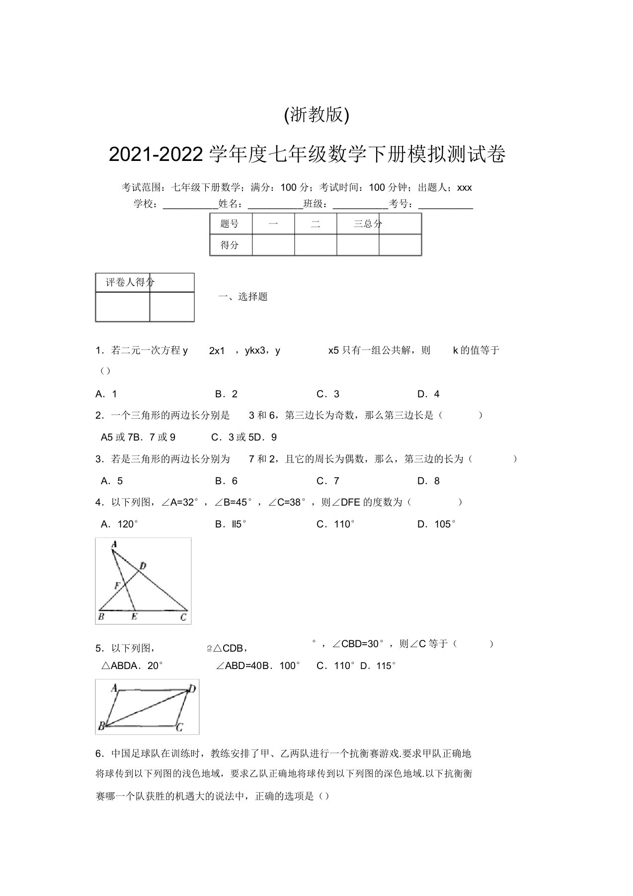 浙教版2021-2022学年度七年级数学下册模拟测试卷(8266)