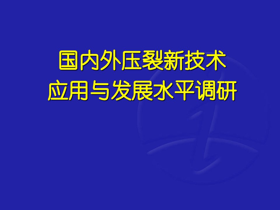 国内外压裂新技术应用与发展水平调研