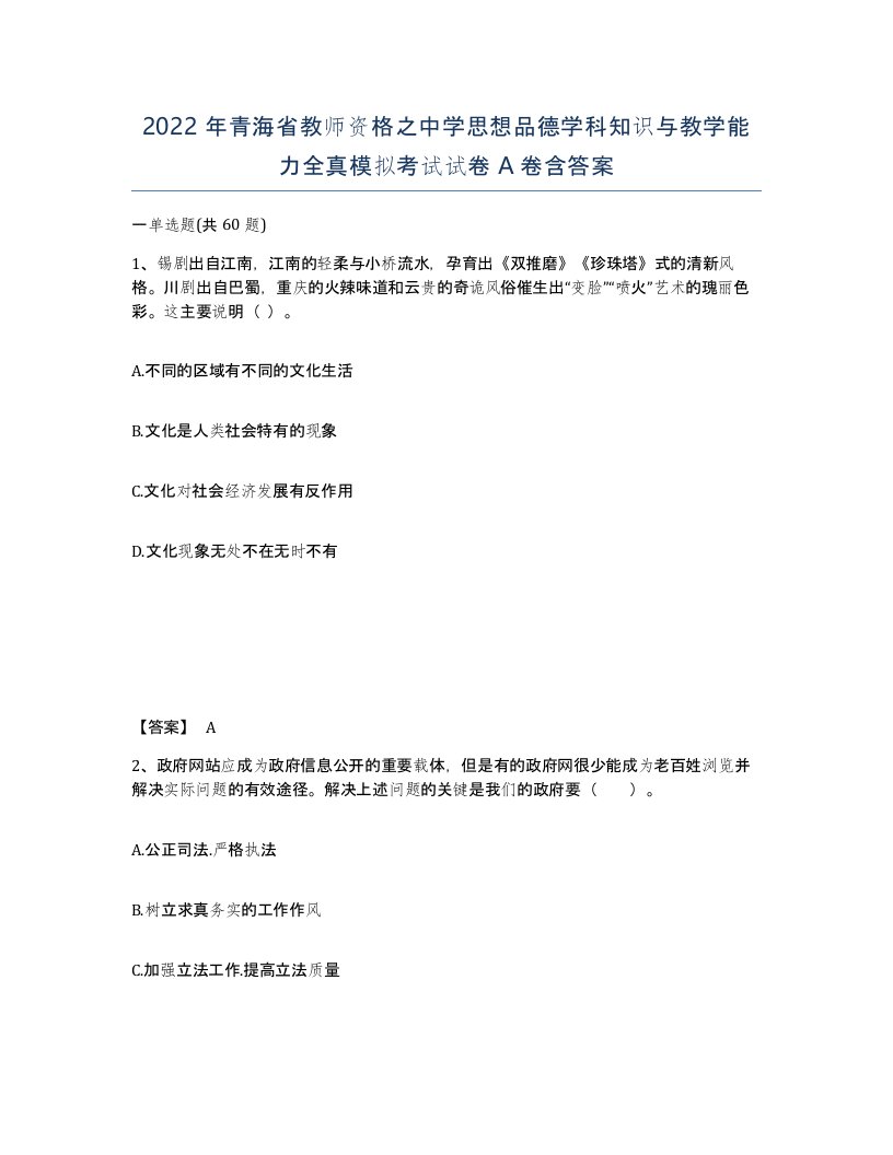 2022年青海省教师资格之中学思想品德学科知识与教学能力全真模拟考试试卷A卷含答案