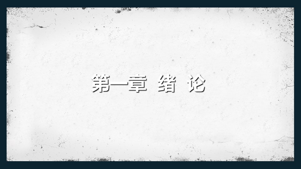 2020年《安全管理学》第二版-田水承绪论及安全管理学理论基础概述