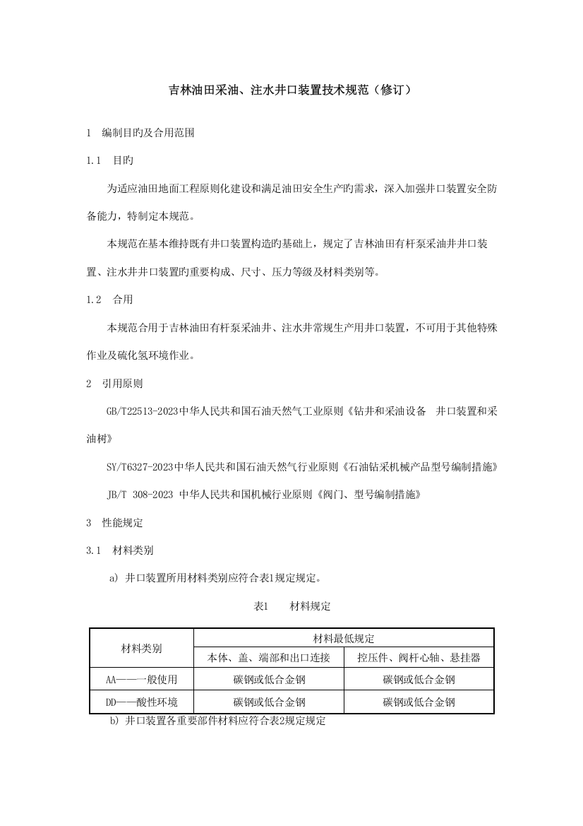 吉林油田采油注水井口装置技术规范修订