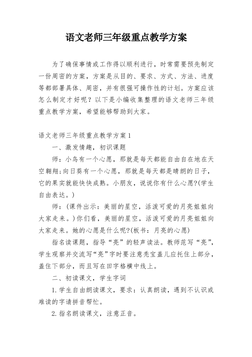 语文老师三年级重点教学方案