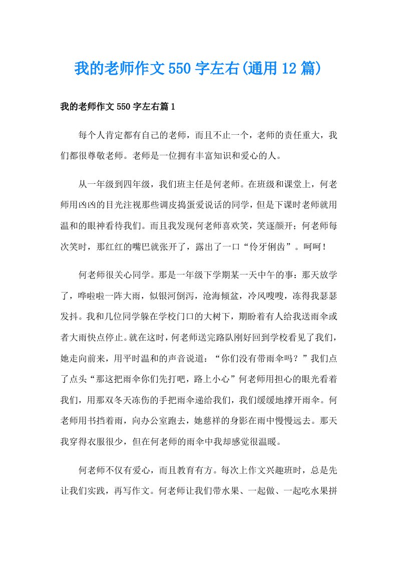 我的老师作文550字左右(通用12篇)