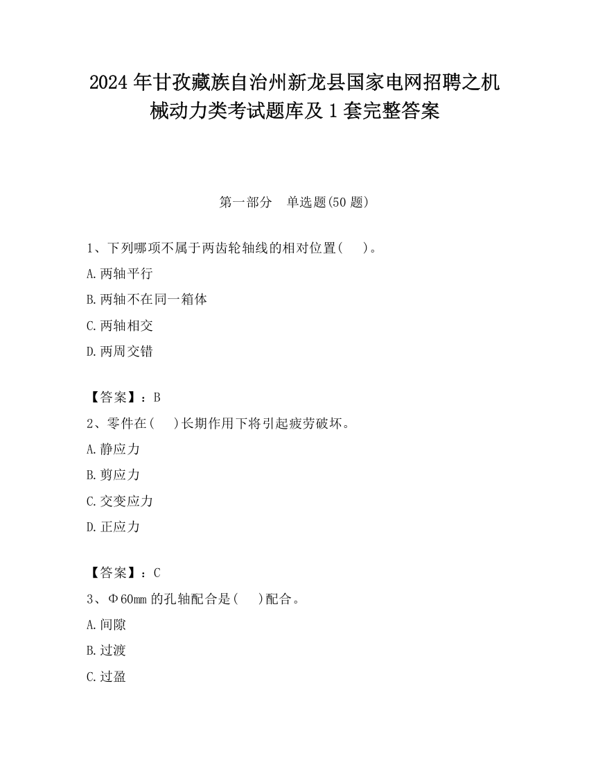 2024年甘孜藏族自治州新龙县国家电网招聘之机械动力类考试题库及1套完整答案