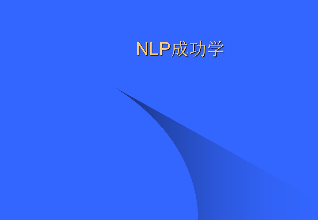 《NLP成功学》PPT课件