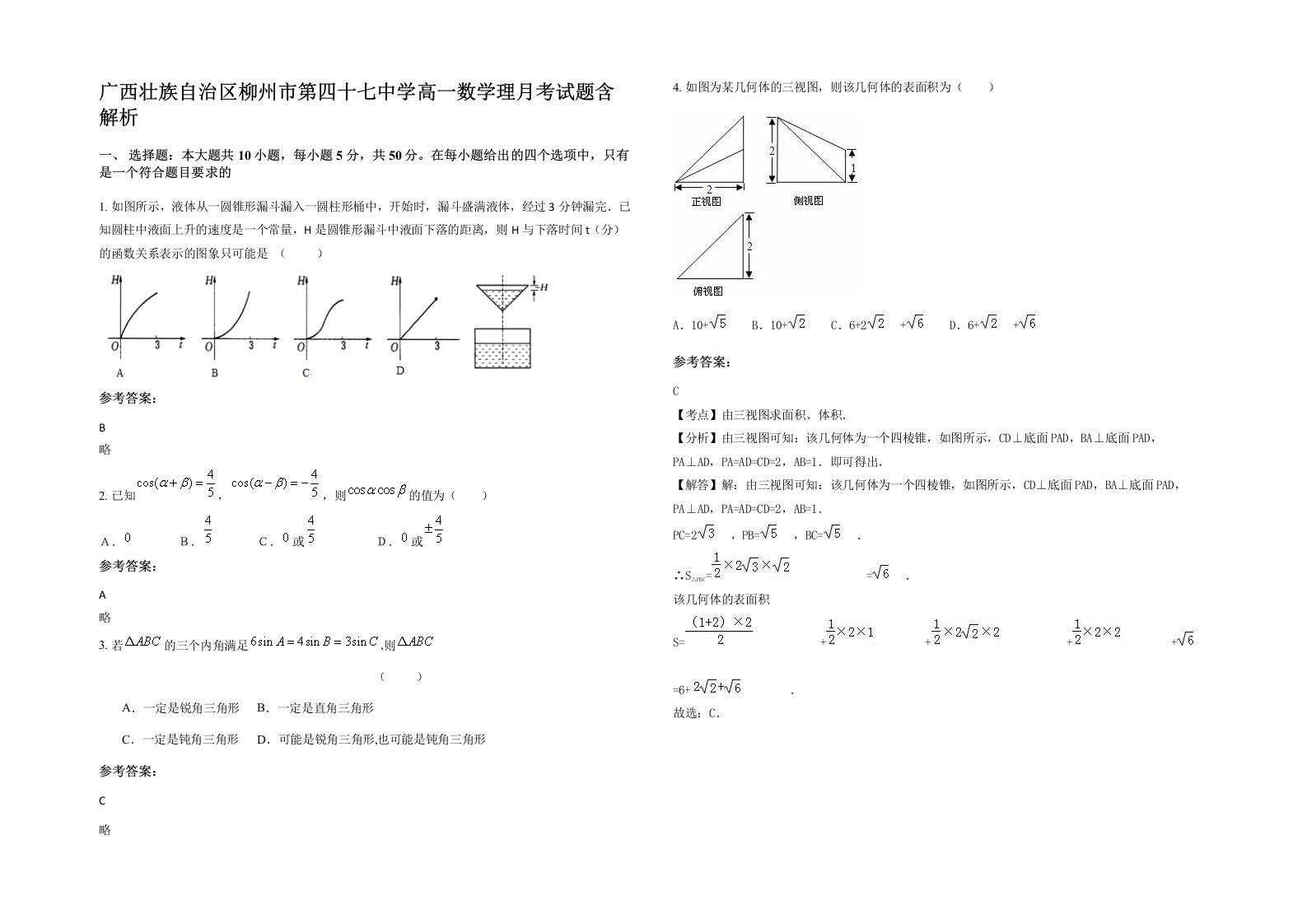 广西壮族自治区柳州市第四十七中学高一数学理月考试题含解析