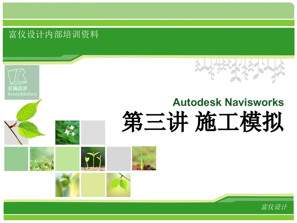 AutodeskNavisworks培训PPT施工模拟