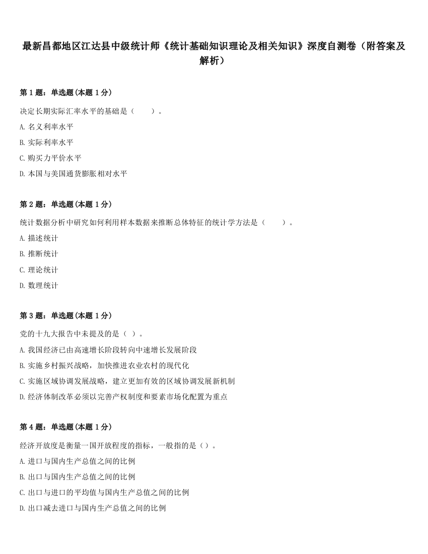 最新昌都地区江达县中级统计师《统计基础知识理论及相关知识》深度自测卷（附答案及解析）