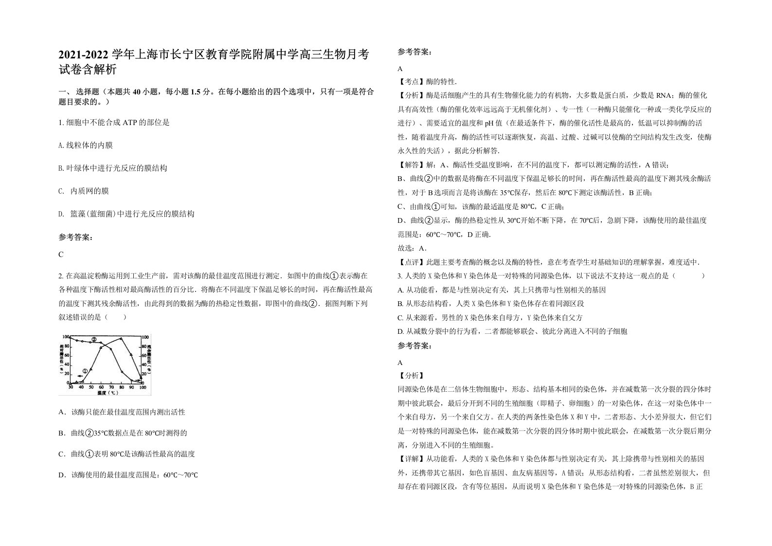 2021-2022学年上海市长宁区教育学院附属中学高三生物月考试卷含解析