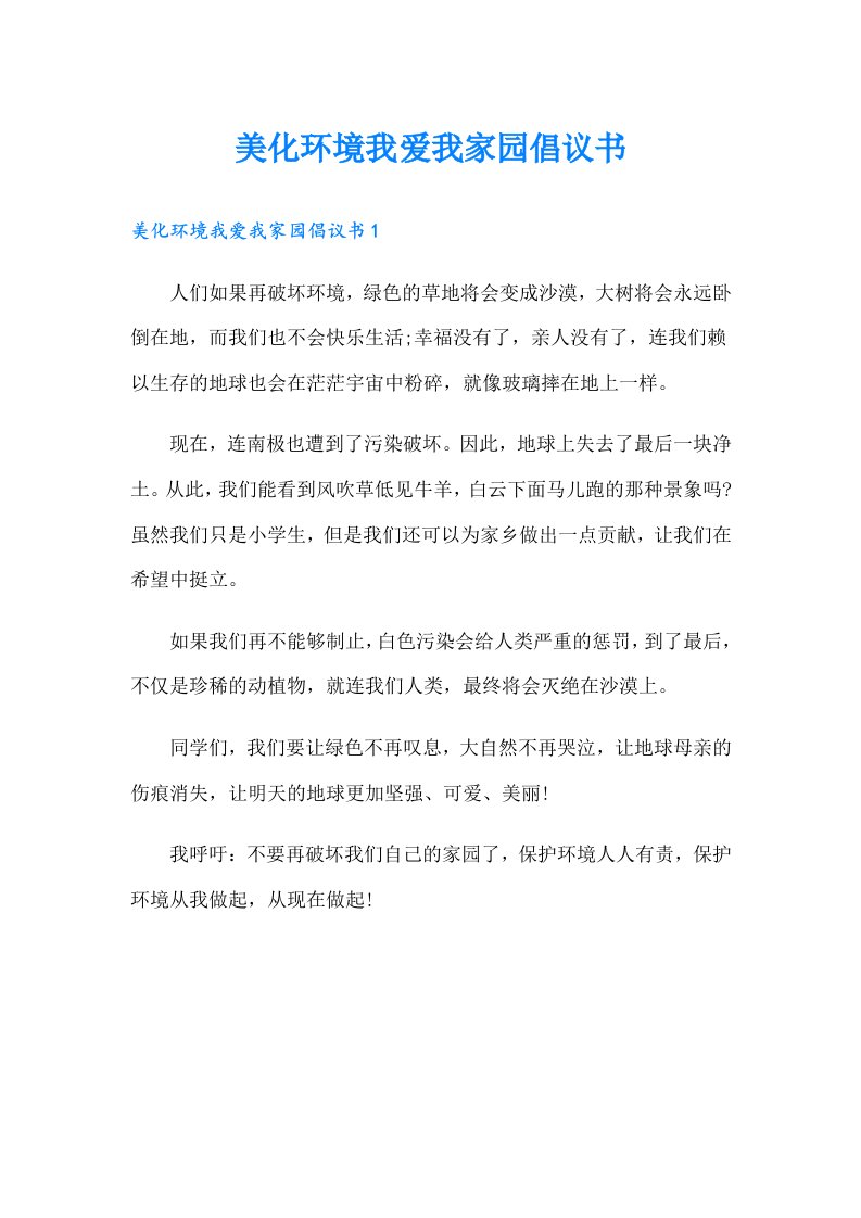 美化环境我爱我家园倡议书