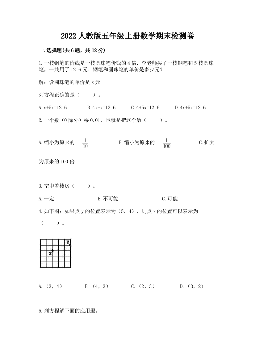 2022人教版五年级上册数学期末检测卷及答案(最新)