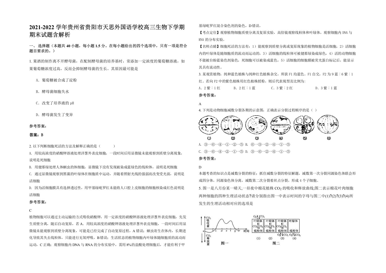 2021-2022学年贵州省贵阳市天思外国语学校高三生物下学期期末试题含解析