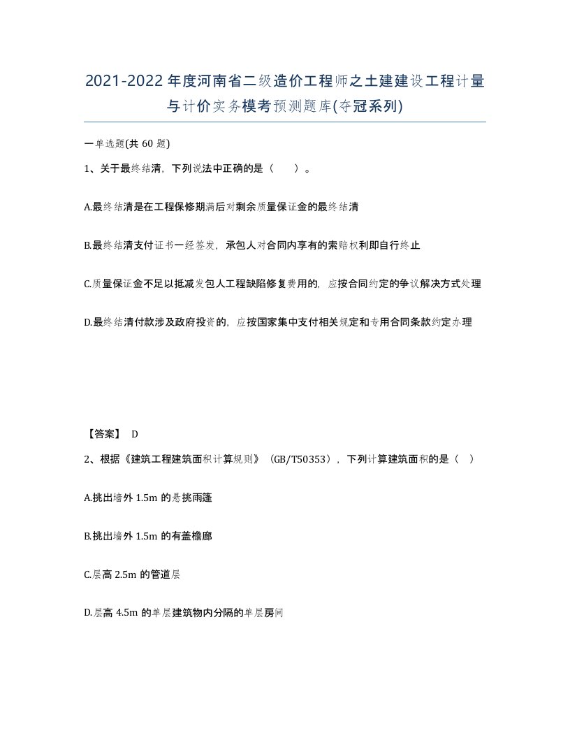 2021-2022年度河南省二级造价工程师之土建建设工程计量与计价实务模考预测题库夺冠系列