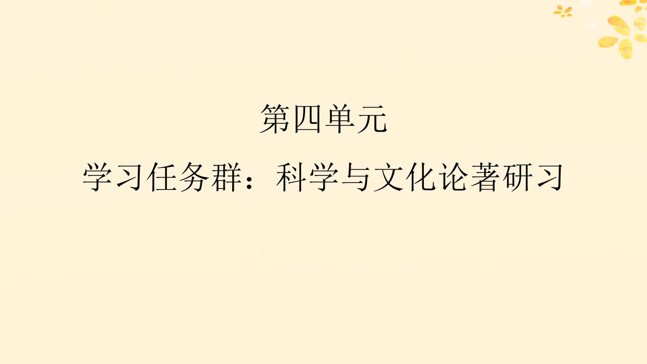 新教材同步系列2024春高中语文第四单元13.1自然选择的证明13.2宇宙的边疆课件部编版选择性必修下册