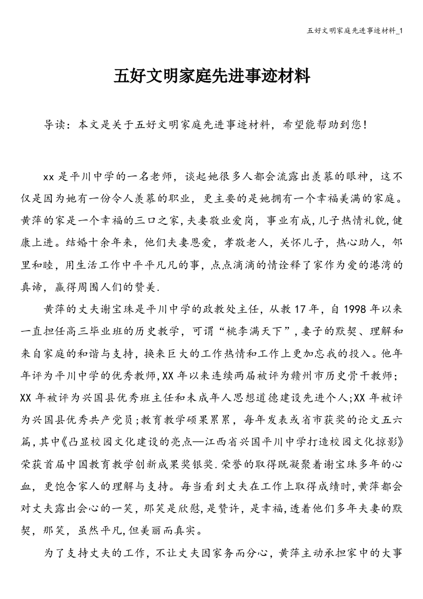 五好文明家庭先进事迹材料-1