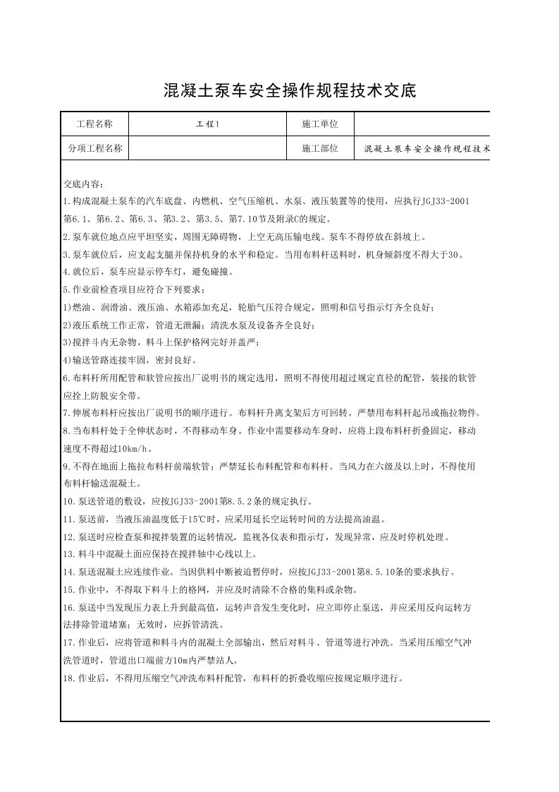 工程资料-4混凝土泵车安全操作规程技术交底