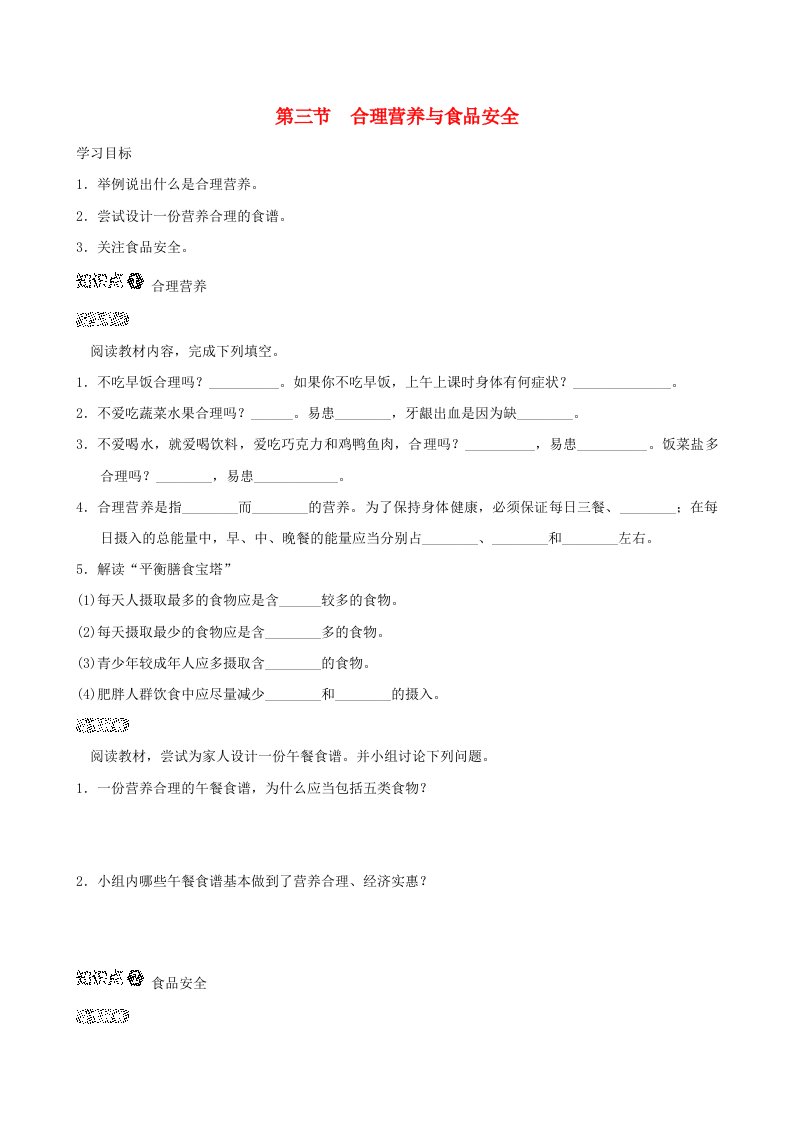 福建省2024七年级生物下册第四单元生物圈中的人第二章人体的营养第三节合理营养与食品安全导学案新版新人教版