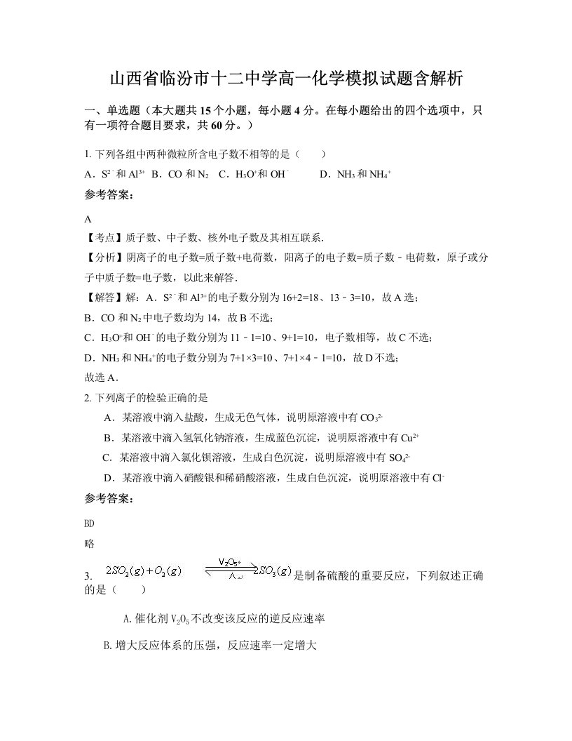 山西省临汾市十二中学高一化学模拟试题含解析