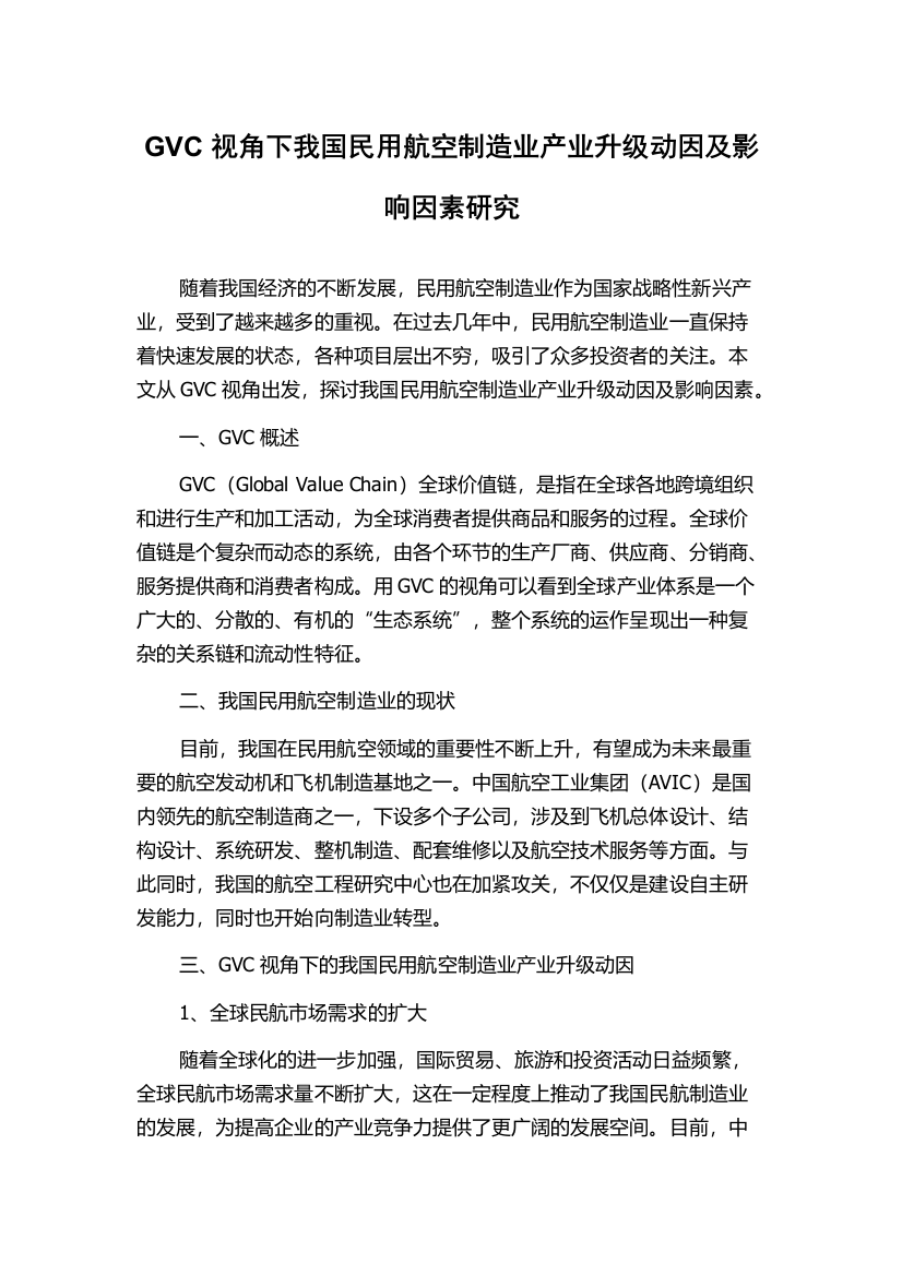 GVC视角下我国民用航空制造业产业升级动因及影响因素研究