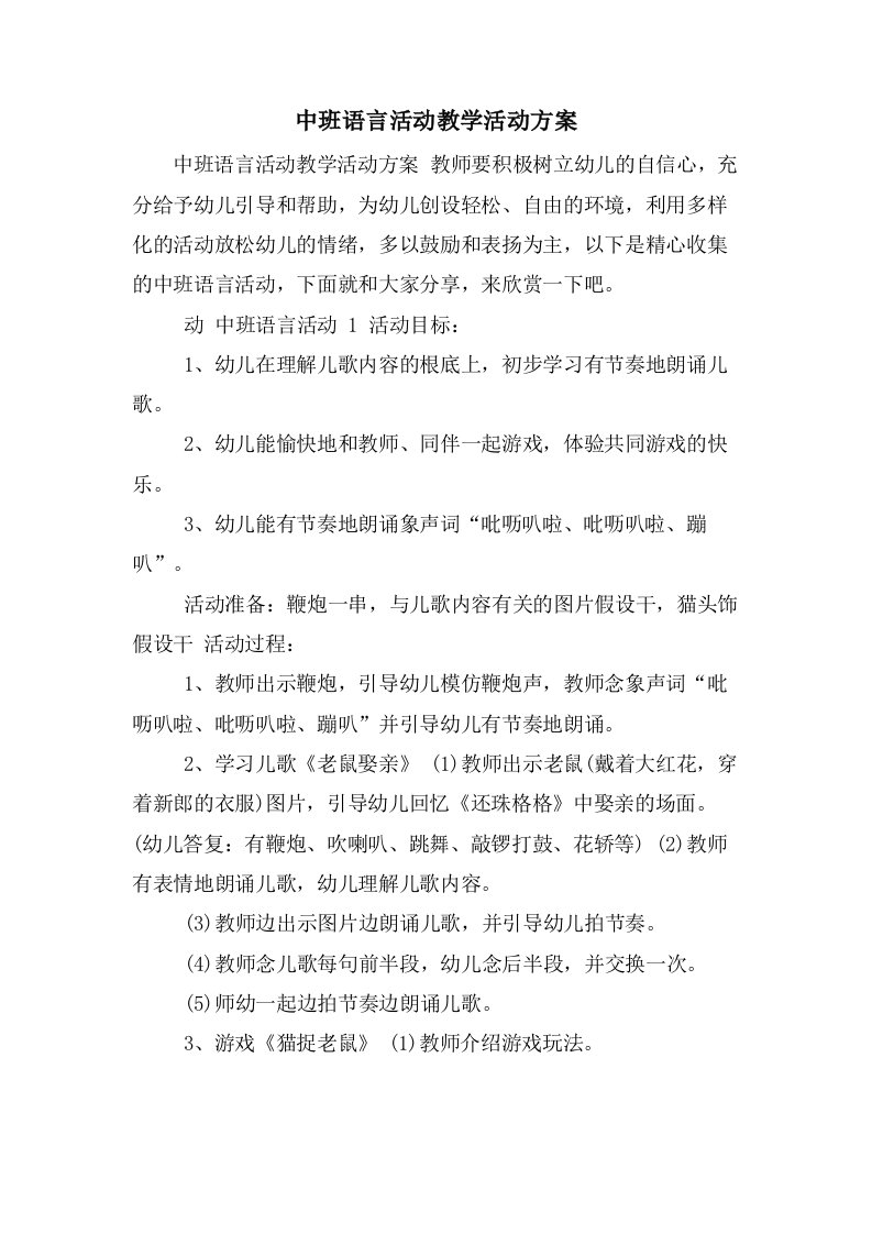 中班语言活动教学活动方案