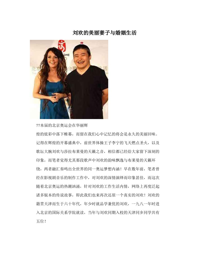 刘欢的美丽妻子与婚姻生活