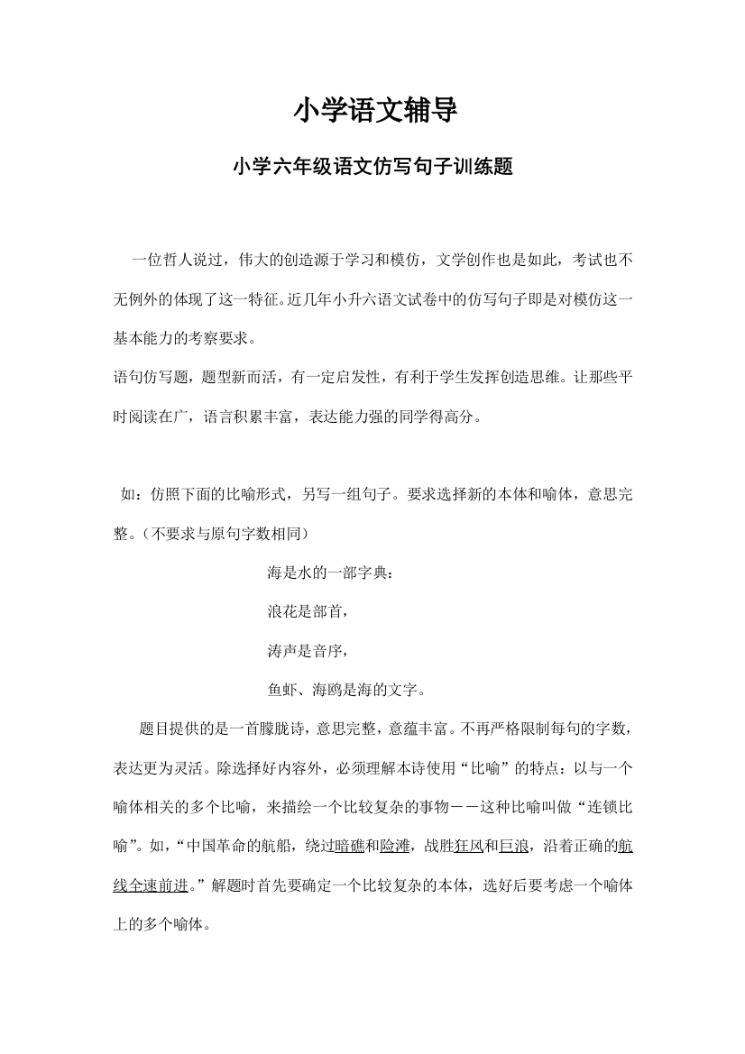 小学语文指点小学六年级语文仿写句子练习题