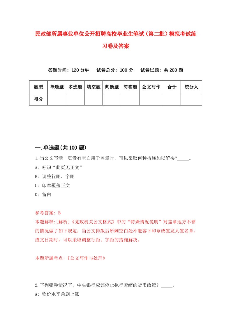 民政部所属事业单位公开招聘高校毕业生笔试第二批模拟考试练习卷及答案第8期