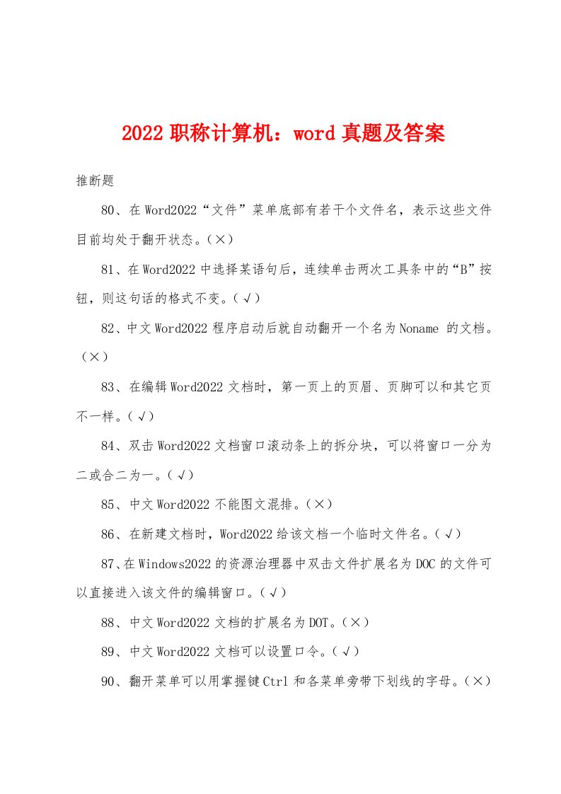 2022年职称计算机word真题及答案