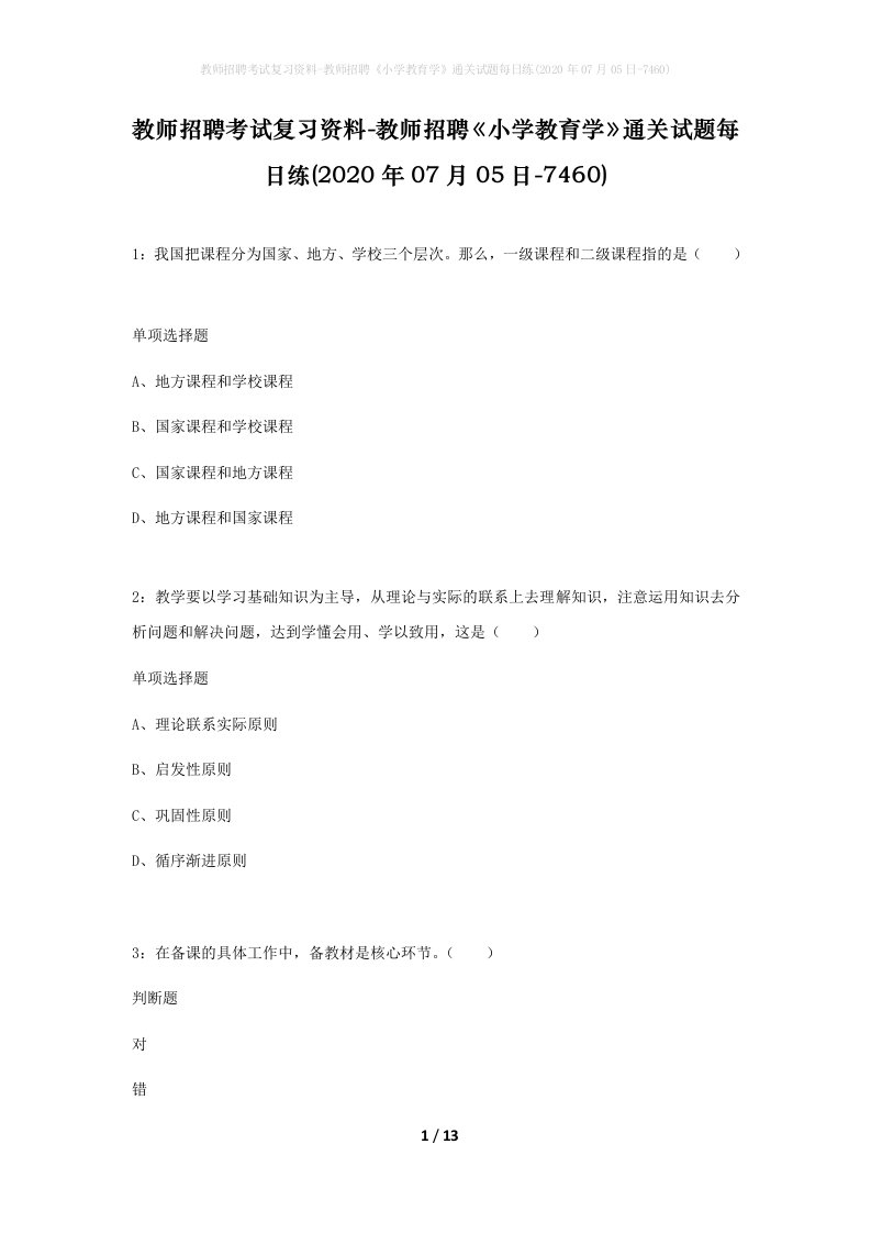 教师招聘考试复习资料-教师招聘小学教育学通关试题每日练2020年07月05日-7460