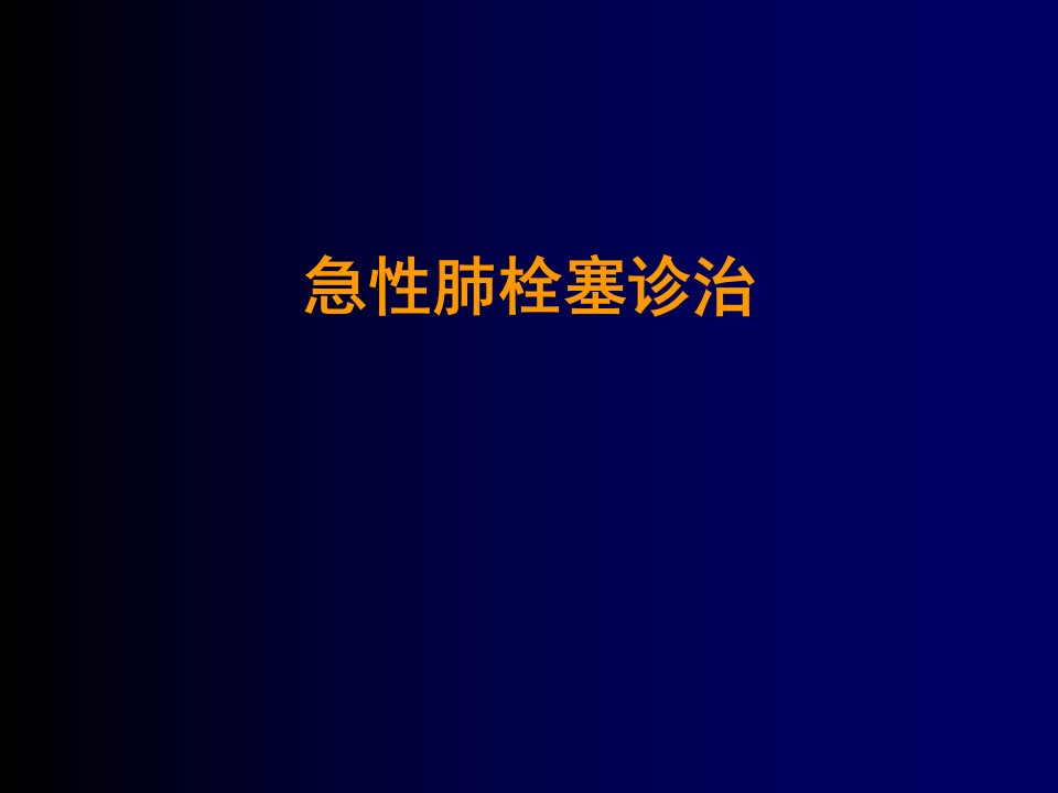 急性肺栓塞诊治指南