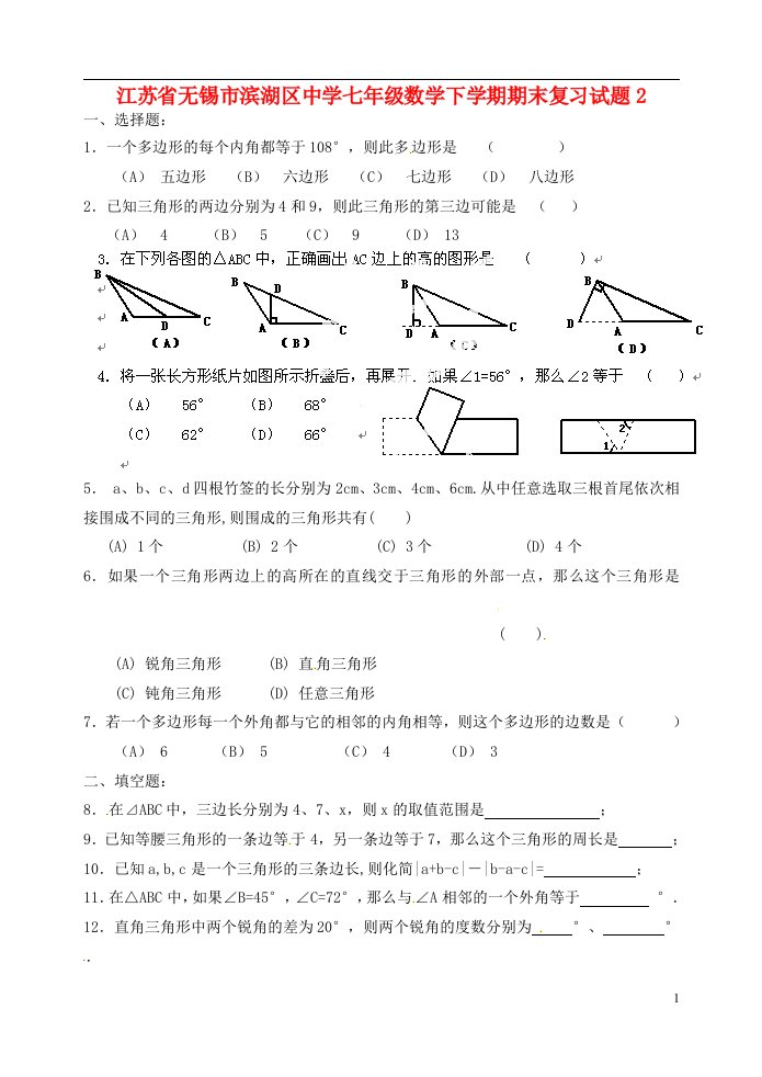 江苏省无锡市滨湖区中学七级数学下学期期末复习试题2（无答案）