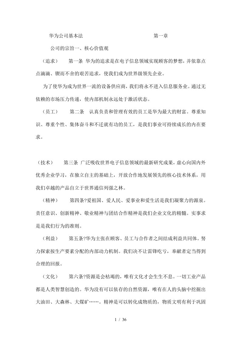 华为公司的基本法概述