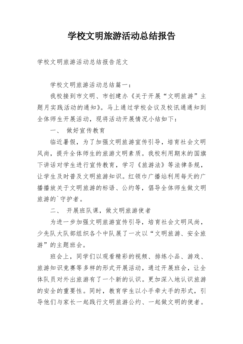 学校文明旅游活动总结报告