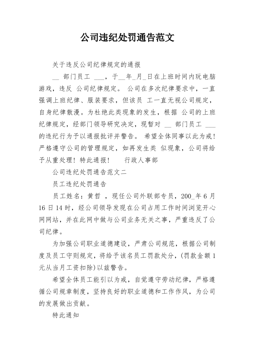 公司违纪处罚通告范文