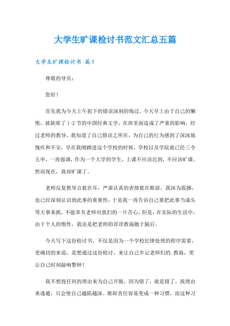 大学生旷课检讨书范文汇总五篇