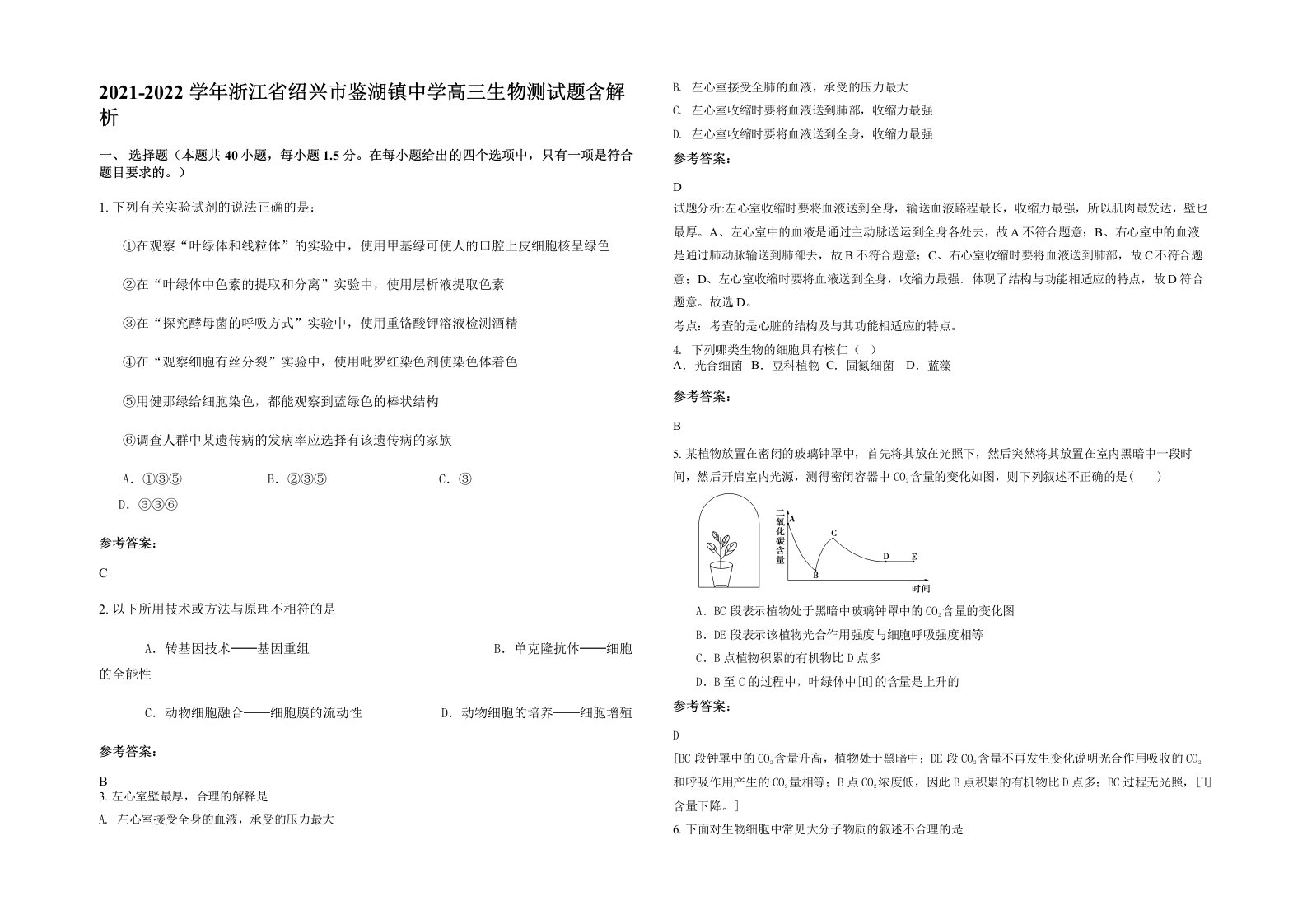 2021-2022学年浙江省绍兴市鉴湖镇中学高三生物测试题含解析