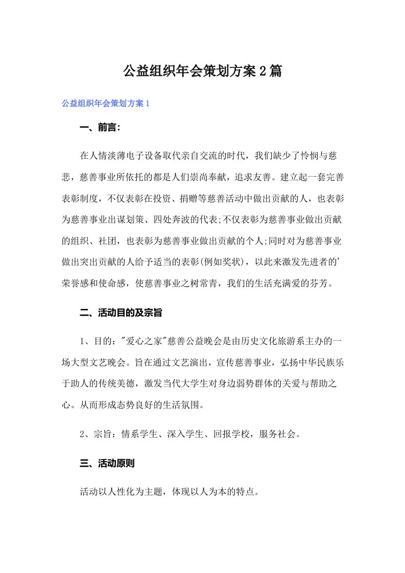 公益组织年会策划方案2篇